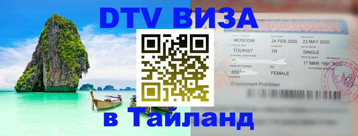 Купить DTV визу в Таиланд 
