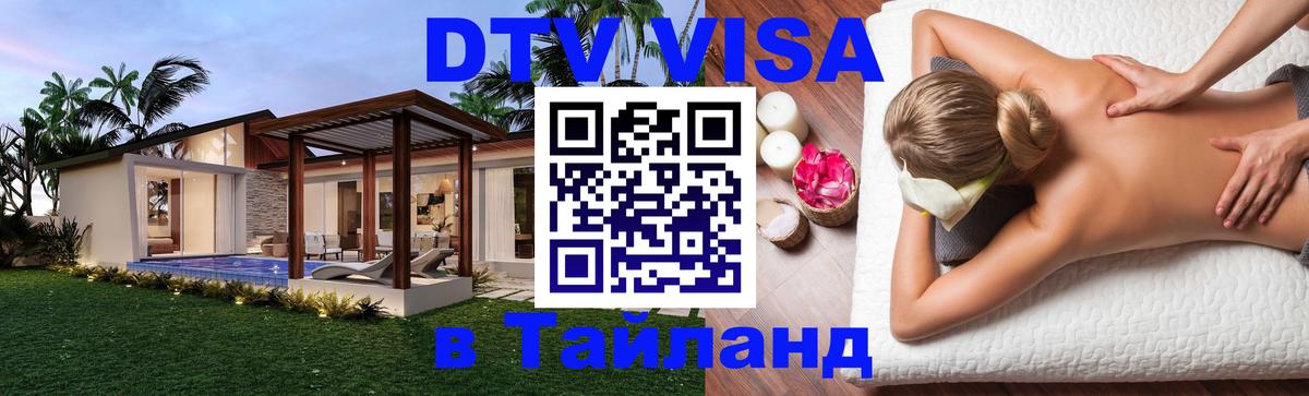 DTV Виза в Тайланд для россиян Рязань 