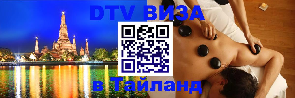 DTV Visa Thailand — прайс и условия, виза без дополнительных документов - 06.12.2025 